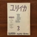 ユリイカ　1958年3月号3巻3号 特集:詩と映画