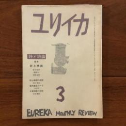 ユリイカ　1958年3月号3巻3号 特集:詩と映画