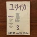 ユリイカ　1958年3月号3巻3号 特集:詩と映画