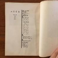 ユリイカ　1958年3月号3巻3号 特集:詩と映画