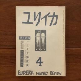 ユリイカ　1958年4月号3巻4号 ユリイカ詩画展