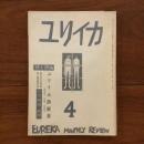 ユリイカ　1958年4月号3巻4号 ユリイカ詩画展