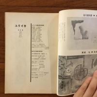 ユリイカ　1958年4月号3巻4号 ユリイカ詩画展