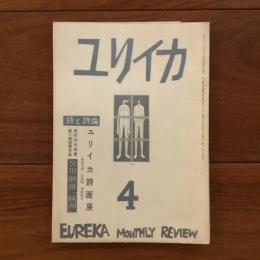 ユリイカ　1958年4月号3巻4号 ユリイカ詩画展