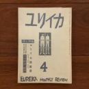 ユリイカ　1958年4月号3巻4号 ユリイカ詩画展