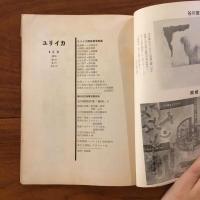 ユリイカ　1958年4月号3巻4号 ユリイカ詩画展