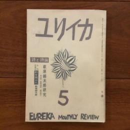 ユリイカ　1958年5月号3巻5号 萩原朔太郎研究