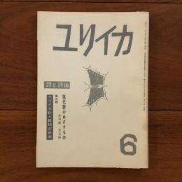 ユリイカ　1958年6月号3巻6号 現代詩のめざすもの