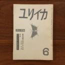 ユリイカ　1958年6月号3巻6号 現代詩のめざすもの