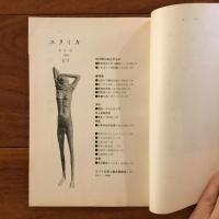 ユリイカ　1958年6月号3巻6号 現代詩のめざすもの