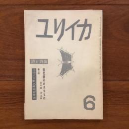 ユリイカ　1958年6月号3巻6号 現代詩のめざすもの