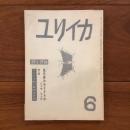 ユリイカ　1958年6月号3巻6号 現代詩のめざすもの