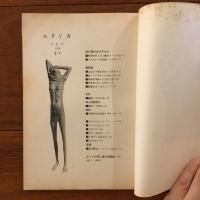 ユリイカ　1958年6月号3巻6号 現代詩のめざすもの
