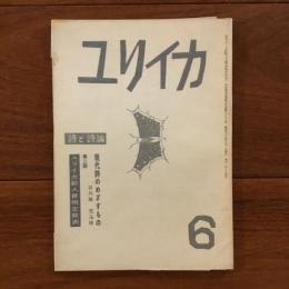 ユリイカ　1958年6月号3巻6号 現代詩のめざすもの