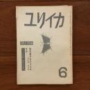 ユリイカ　1958年6月号3巻6号 現代詩のめざすもの