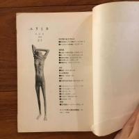 ユリイカ　1958年6月号3巻6号 現代詩のめざすもの