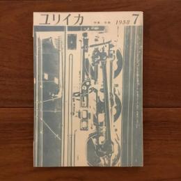 ユリイカ　1958年7月号3巻7号 特集:自殺