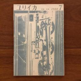 ユリイカ　1958年7月号3巻7号 特集:自殺