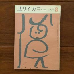 ユリイカ　1958年8月号3巻8号