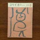 ユリイカ　1958年8月号3巻8号