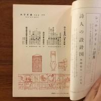ユリイカ　1958年8月号3巻8号