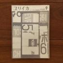 ユリイカ　1958年9月号3巻9号