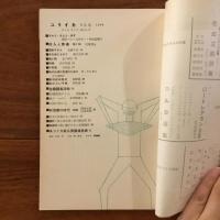 ユリイカ　1958年9月号3巻9号