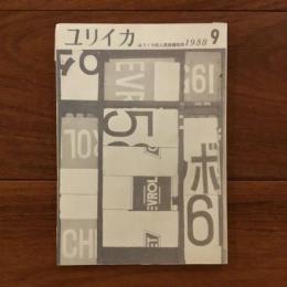 ユリイカ　1958年9月号3巻9号