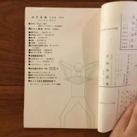 ユリイカ　1958年9月号3巻9号