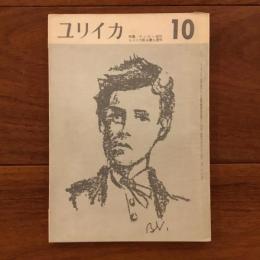ユリイカ　1958年10月号3巻10号 特集:ランボー研究