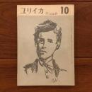 ユリイカ　1958年10月号3巻10号 特集:ランボー研究