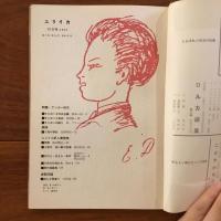 ユリイカ　1958年10月号3巻10号 特集:ランボー研究