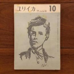 ユリイカ　1958年10月号3巻10号 特集:ランボー研究
