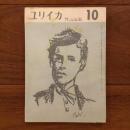 ユリイカ　1958年10月号3巻10号 特集:ランボー研究
