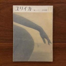 ユリイカ　1958年11月号3巻11号 特集:セックス