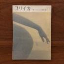 ユリイカ　1958年11月号3巻11号 特集:セックス