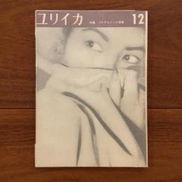 ユリイカ　1958年12月号3巻12号 特集:パステルナーク詩集