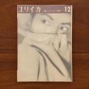 ユリイカ　1958年12月号3巻12号 特集:パステルナーク詩集
