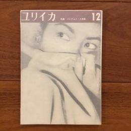 ユリイカ　1958年12月号3巻12号 特集:パステルナーク詩集