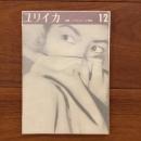 ユリイカ　1958年12月号3巻12号 特集:パステルナーク詩集