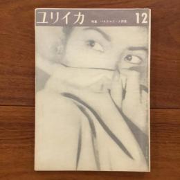 ユリイカ　1958年12月号3巻12号 特集:パステルナーク詩集