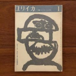 ユリイカ　1959年1月号4巻1号 特集:エリオット研究