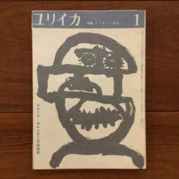 ユリイカ　1959年1月号4巻1号 特集:エリオット研究