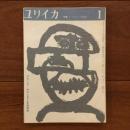 ユリイカ　1959年1月号4巻1号 特集:エリオット研究