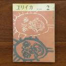 ユリイカ　1959年2月号4巻2号 特集:戦前派