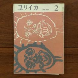 ユリイカ　1959年2月号4巻2号 特集:戦前派