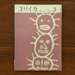 ユリイカ　1959年3月号4巻3号 特集:現代フランス詩集