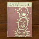 ユリイカ　1959年3月号4巻3号 特集:現代フランス詩集