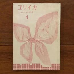 ユリイカ　1959年4月号4巻4号 特集:抒情詩の問題