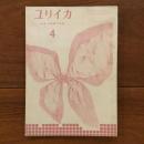 ユリイカ　1959年4月号4巻4号 特集:抒情詩の問題